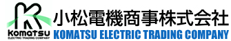 小松電機商事株式会社